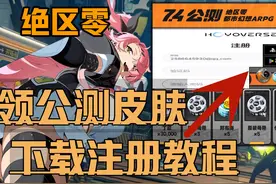 《绝区零公测必看下载进入教程》国际服开服领皮肤奖励下载预约！