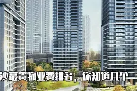 8毛你嫌贵，来看看长沙住宅蕞贵物业费是哪里？你知道几个？视频封面
