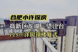 合肥高新区龙湖望江台11层洋房顶楼复式，自带空中花园视频封面