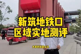 新筑地铁口区域实地测评视频封面