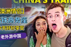 【澳洲情侣】坐上高铁商务座后，真的不想降级了视频封面
