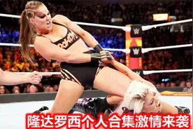 十字固女王以一敌二能否成功取胜？隆达罗西精彩个人合集3！视频封面