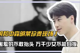 黎明和中森明菜珍贵现场，女神害羞的不敢抬头，万千少女不能自拔视频封面