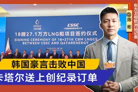 韩国刚豪言击败中国，卡塔尔送上助攻，中国官宣拿下全球最大订单视频封面