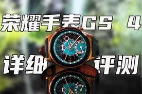 荣耀手表 GS 4 详细评测