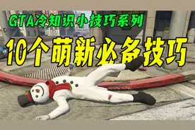 【萌新变大佬】GTA在线模式中10个萌新必须掌握的技巧与知识-视频封面
