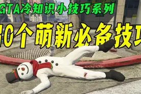 【萌新变大佬】GTA在线模式中10个萌新必须掌握的技巧与知识-视频封面