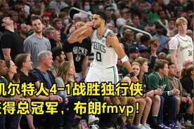 凯尔特人4-1战胜独行侠获得总冠军，布朗fmvp！视频封面
