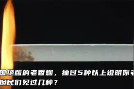 中国绝版的老香烟，抽过5种以上说明你老了，老烟民们见过几种？视频封面