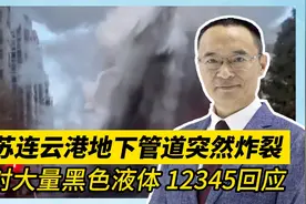 江苏连云港地下管道突然炸裂 喷射大量黑色液体 12345回应视频封面