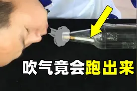 瓶口插香烟，吹气竟会跑出来？从有趣实验揭秘车内换气原理视频封面
