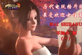 历代电玩格斗游戏最受欢迎的女性角色-不知火 舞视频封面