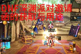 DNF深渊邀请函110级了还有什么用视频封面