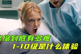 分娩时到底有多疼？分为1到10级，看完让人心疼视频封面