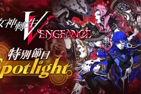 《真・女神转生V Vengeance》特别节目Spotlight视频封面