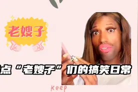 盘点那些“老嫂子”们的搞笑日常，整个视频只有进度条是直的视频封面