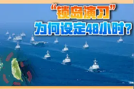 为何要在48小时内解决战斗？台海演习的时间设定，背后大有深意视频封面
