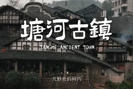 落雨天，塘河古镇 | 重庆江津视频封面