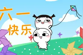 发给你身边最最可爱的小孩，祝ta儿童节快乐视频封面