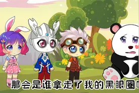 是谁拿走了小熊猫的黑眼圈呢视频封面