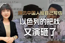 @以色列驻华领馆：你说的那个给你写信的朋友，是不是指你自己？视频封面