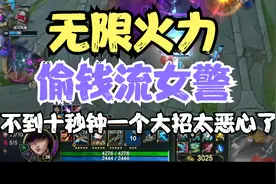 无限火力！偷钱流女警！不到十秒钟一个大招太恶心了！视频封面