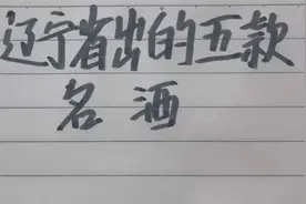 辽宁省出的五款名酒