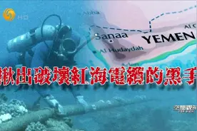“北溪事件”翻版？红海4条海底电缆被切断 对全球网络有何影响？视频封面