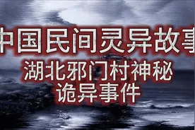 中国民间灵异故事之湖北邪门村神秘诡异事件视频封面