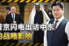 普京闪电出访中东，将对石油市场产生重大影响，美国只能干瞪眼视频封面