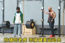 举重大神健身房扮猪吃虎，被恶搞的健美运动员，会有什么反应？视频封面