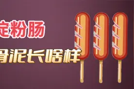 做淀粉肠的骨泥到底长什么样？毛都不拔的死鸡做出来为什么香喷喷视频封面