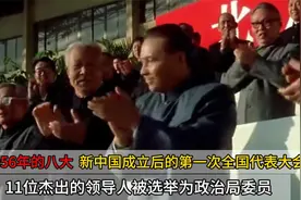 1956年八大会议选举11名政治局委员都有谁 他们都称得上开国元勋视频封面