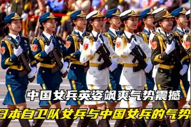 日本自卫队女兵与中国女兵的气势对比，中国女兵英姿飒爽气势震撼视频封面