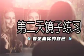 第二天镜子练习：看见真实的自己视频封面
