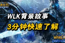 魔兽世界：60年代~WLK，到底讲的啥？3分钟快速了解剧情视频封面