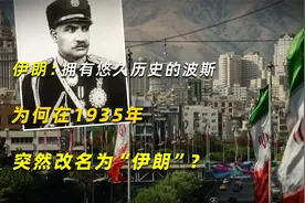 伊朗：拥有悠久历史的波斯，为何在1935年突然改名为“伊朗”？视频封面