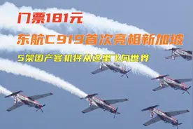 门票181元，东航C919首次亮相新加坡，5架国产机将从这里飞向世界视频封面