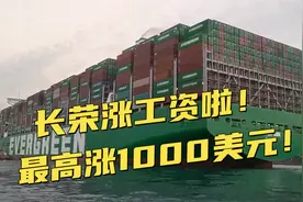 长荣三副工资暴涨 1000美元！李船长涨700美元，回家玩转章丘铁锅视频封面