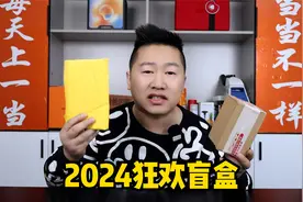 开箱一款2024狂欢盲盒，保底4980元的东西，却只卖40多？什么套路视频封面