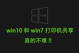 win10和win7相互打印机共享@电脑爱好者视频封面