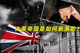大英帝国是如何衰落的？英国首相丘吉尔，怎么将一手好牌打的稀碎视频封面