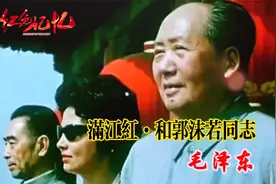 红色记忆伟人诗词由来《满江红·和郭沫若同志》视频封面