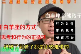 十二星座中哪个星座的孩子最难带？恭喜白羊座。你家有同款吗？视频封面
