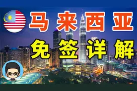 🇲🇾马来西亚对中国普通护照免签政策详细解读视频封面