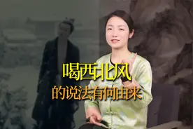 “喝西北风”，竟然也是成语？为什么喝西北风，而不是喝东南风？视频封面
