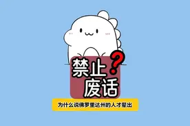 为什么说佛罗里达州的人才辈出视频封面