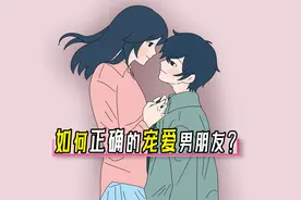 如何正确的宠爱男朋友？视频封面
