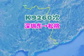 K9260次列车（深圳东→松桃），全程1368公里，历时18小时38分视频封面