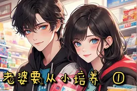 老婆要从小培养（1）视频封面